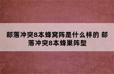 部落冲突8本蜂窝阵是什么样的 部落冲突8本蜂巢阵型